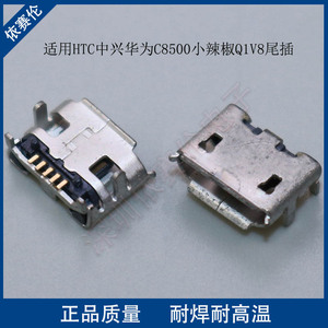 HTC中兴华为C8500小辣椒Q1智能机平板电脑充电V8尾插USB数据接口