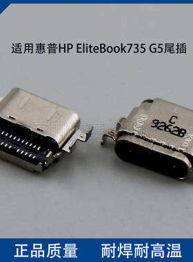 适用于 惠普HP EliteBook735 G5笔记本电脑充电接口Type-c24P尾插