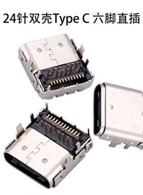 USB 3.1 TYPE-C母座24PIN板上型24P六脚插板双壳前插后贴DIP+SMT