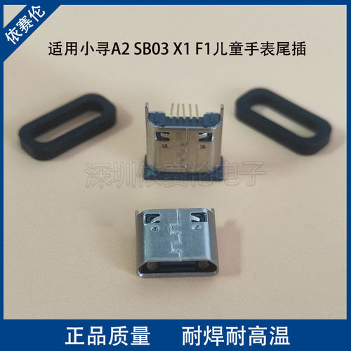 适用小寻 A2 SB03 X1 F1儿童手表尾插充电口 type-C数据接口