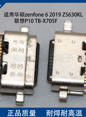 适用华硕zenfone 6 2019 ZS630KL尾插 联想P10 TB-X705F充电接口
