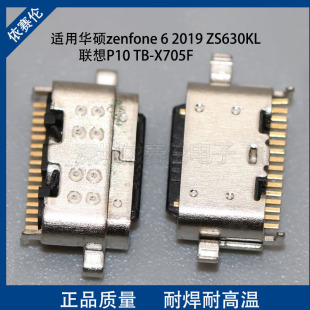 适用华硕zenfone 6 2019 ZS630KL尾插 联想P10 TB-X705F充电接口