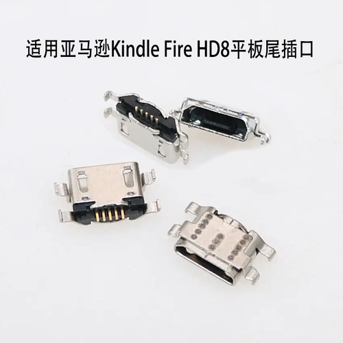适用亚马逊Kindle Fire HD8平板尾插接口 10 SL056ZE USB充电接口