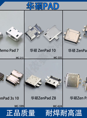 适用华硕ASUS Memo Pad 7尾插ZenPad 3S 10/Z8/10充电口 电源接口