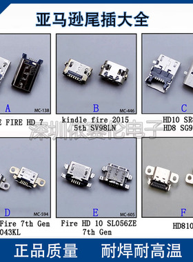 亚马逊平板尾插大全 适用亚马逊kindle Fire尾插充电口HD10数据口