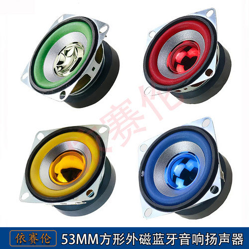 5W 4欧 彩色 喇叭52mm外磁蓝牙音响收音机扬声器小音箱扬声器