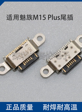 适用魅族M15 Plus尾插 USB手机充电口 M15 Plus数据接口