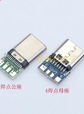 TYPE-C公头母头测试板DIY USB3.1带PCB板母座连接器四个焊点插头