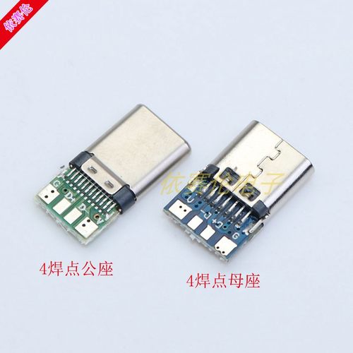 TYPE-C公头母头测试板DIY USB3.1带PCB板母座连接器四个焊点插头