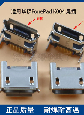 华硕FonePad K004 尾插 充电接口 华硕 K004 平板USB充电口 原装