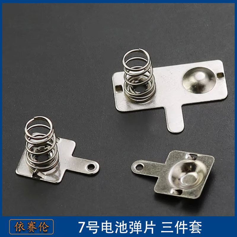 AAA电池片 7号电池弹片8*9 7号正负极片 通用 玩具弹簧片 三件套,电子元器件市场,连接器,淘宝优惠券,粉丝福利购,淘宝优惠卷