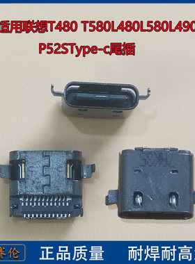 适用联想T480 T580L480L580L490 P52SType-c尾插充电接口电源插座