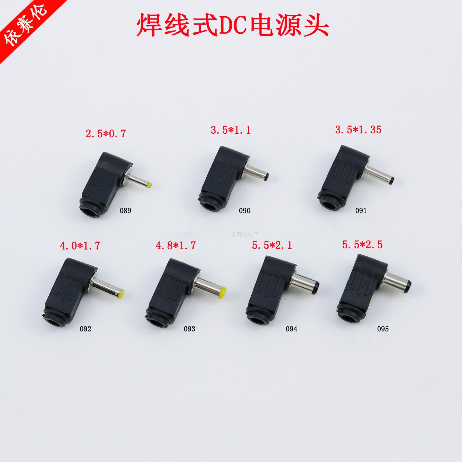 DC电源插头 5.5*2.5 2.1 4.8 4.0*1.7 3.5*1.35 2.5*0.7 90度弯头