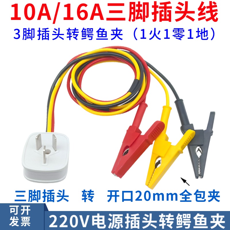 10A/16A三脚插头转鳄鱼夹电源线