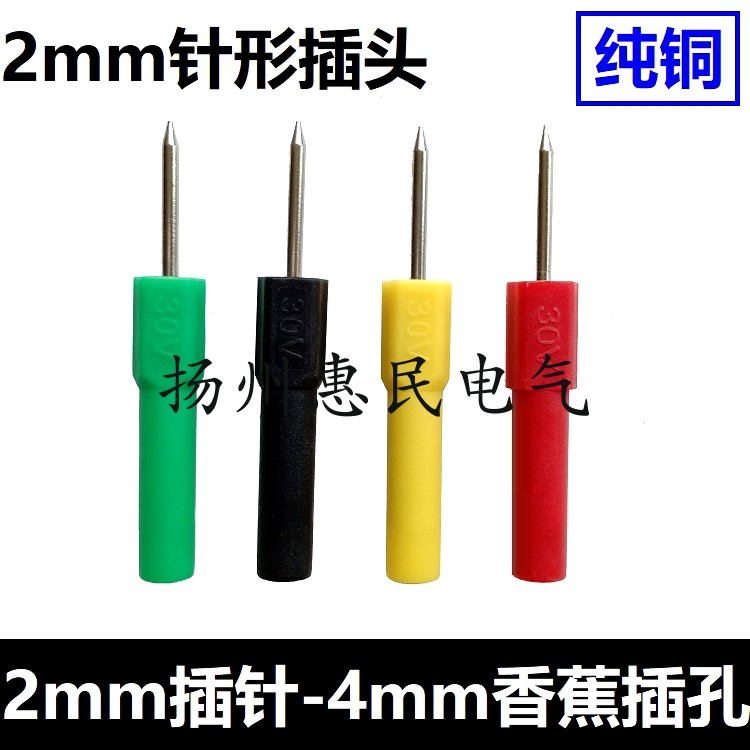 2mm探针转4mm香蕉插孔转接头接口插针 2mm针形插头转4mm护套插头