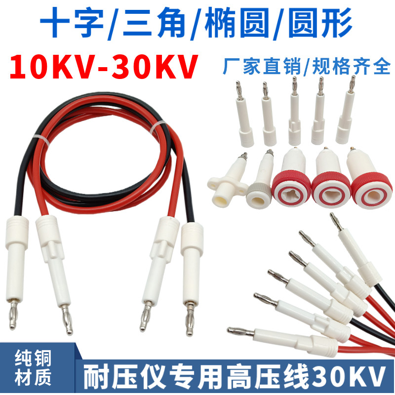 10-30KV耐压测试仪高压线致茂艾诺/长盛/同惠十字/三角插头测试棒