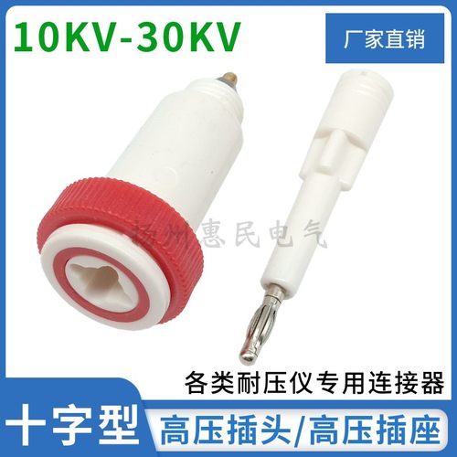 20KV-30KV十字型耐压高压插头插座 公母接线柱 高压电源接线端子