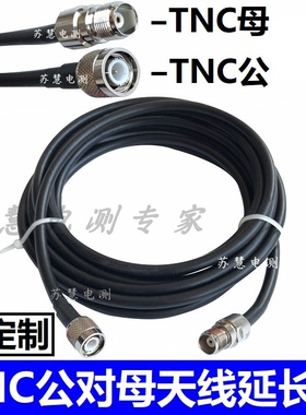 对讲机天线延长线TNC标准天线插座TRI prc148 152蘑菇头50-5馈线