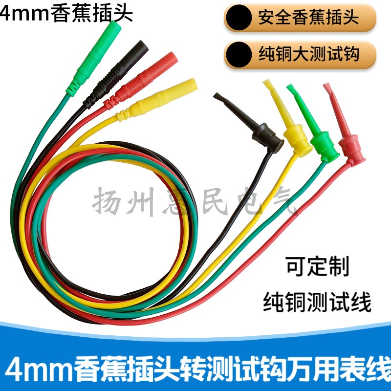安全护套型4mm香蕉插头转测试钩线万用表笔勾子转接线带线测试钩