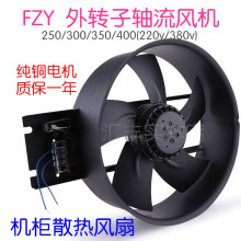 250/300/350/400FZY外转子轴流风机220V380v