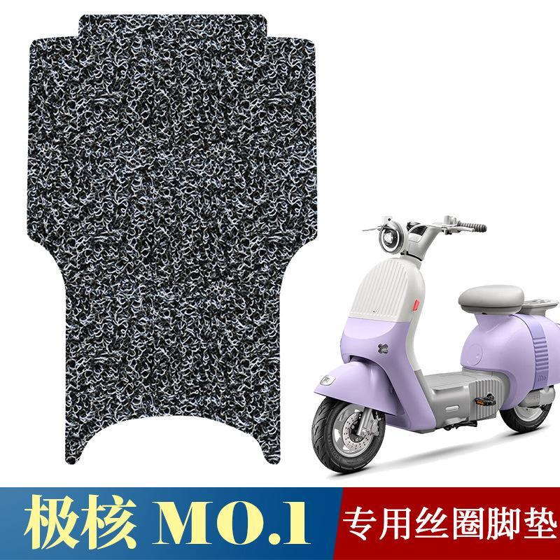 适用于极核MO1/MO1i电动车防滑踩踏板垫momo改装配件加厚丝圈脚垫