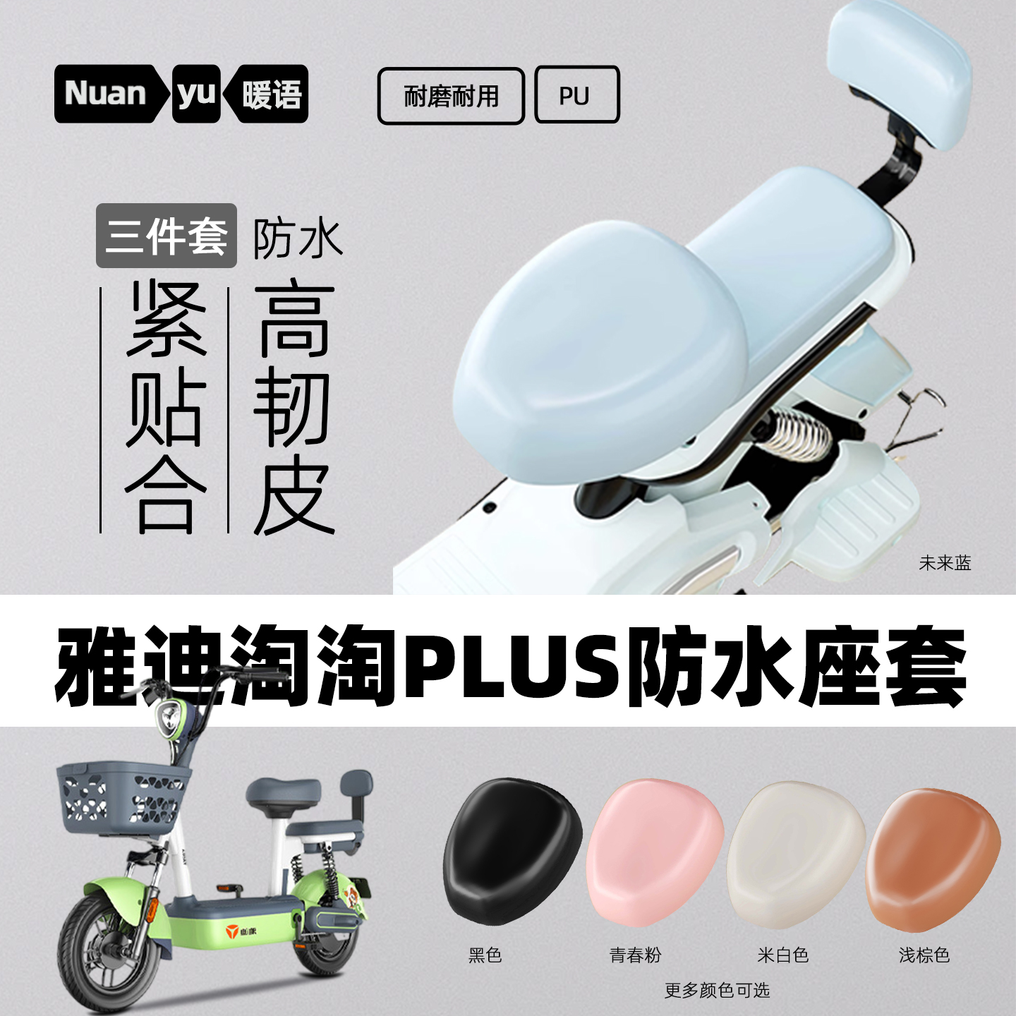 适用雅迪淘淘PLUS电动车座套皮套座椅套电瓶坐垫套防水防晒通用