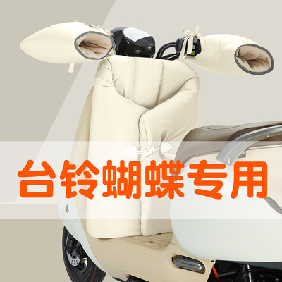 适用台铃超能6蝴蝶挡风被电动车挡风罩分体加厚冬季2025新款保暖