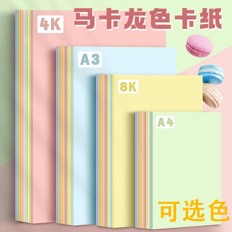 巧冠马卡龙色系卡纸A4彩色手工A3硬厚立体书浅色暖色粉色美工拍摄,办公设备/耗材/相关服务,卡纸,淘宝优惠券,粉丝福利购,淘宝优惠卷