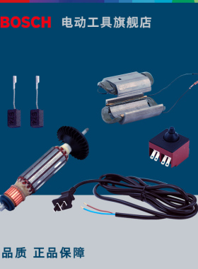 博世BOSCH角磨机切割抛光打磨机零件配件转子碳刷定子开关电源线