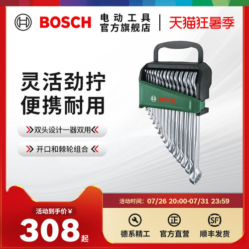 博世梅花开口汽修扳手组套8件棘轮两用扳手12/15件两用扳手组套HT