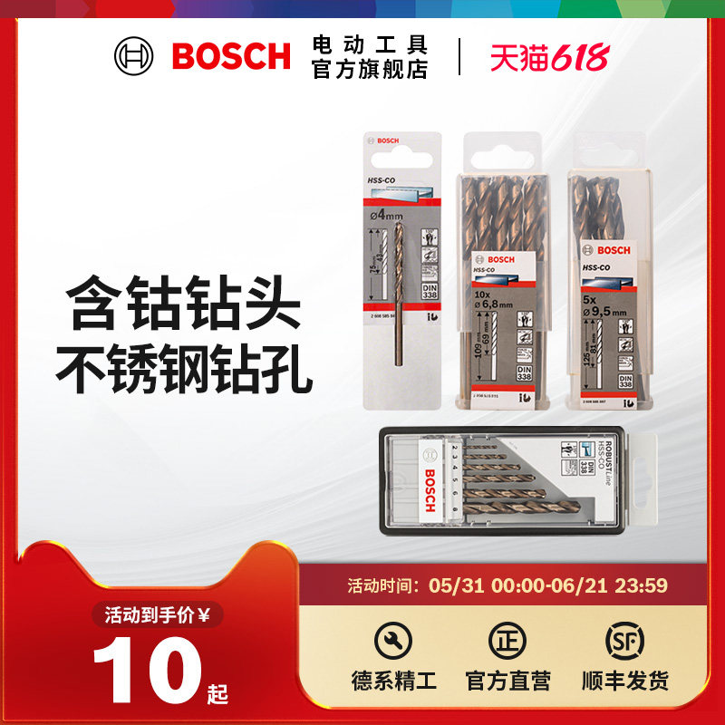 博世不锈钢钻孔麻花钻头电钻冲击钻头含钴麻花钻HSS-Co(单支装)