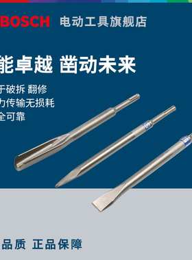 博世 Bosch SDS PLUS 四坑五坑六角柄凿子尖凿扁凿开槽凿镐头镐尖