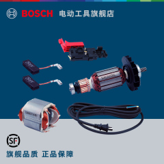 博世BOSCH电动工具工业级电锤零件配件转子碳刷定子开关电源线