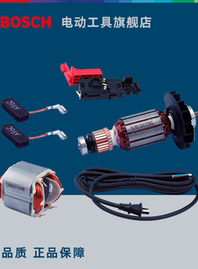 博世BOSCH电动工具工业级电锤零件配件转子碳刷定子开关电源线