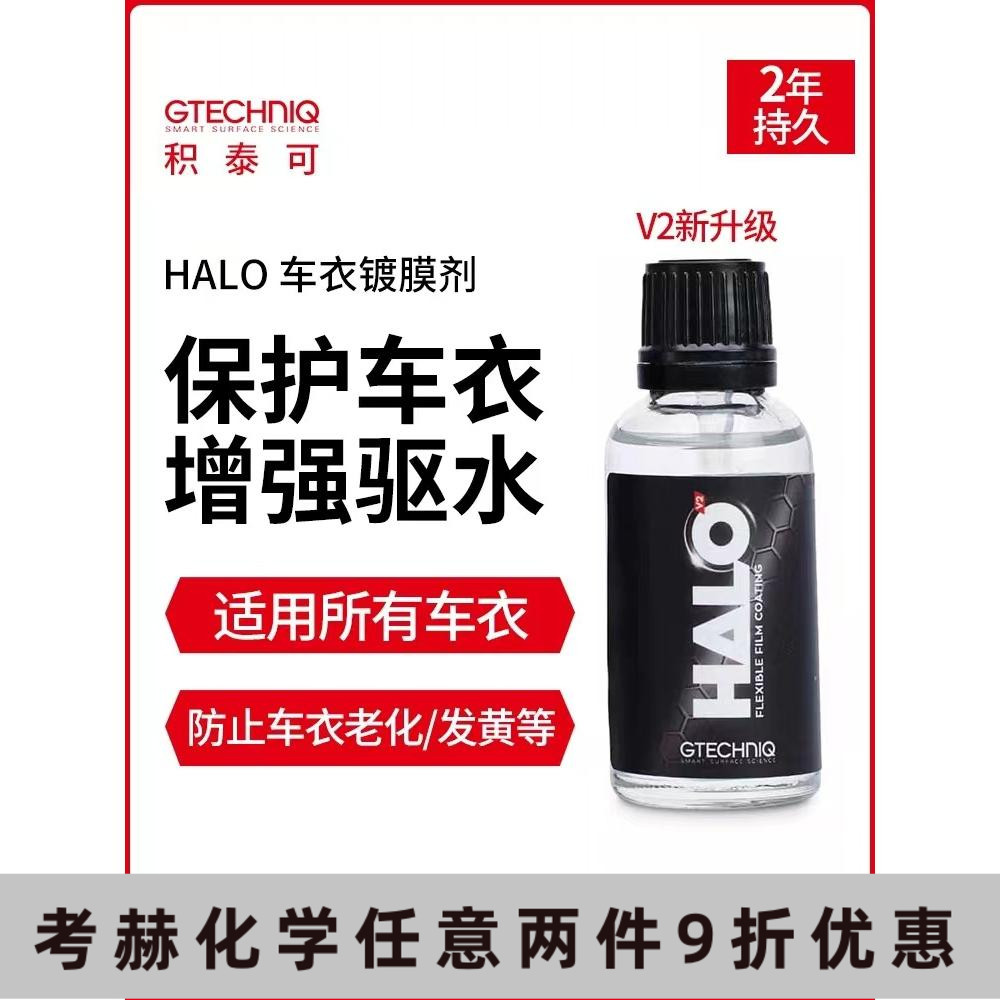 Gtechniq积泰可柔性车衣镀膜剂