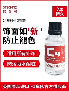吉泰克GTECHNIQ积泰可C4长效塑胶纳米镀晶剂塑料件镀晶翻新防老化
