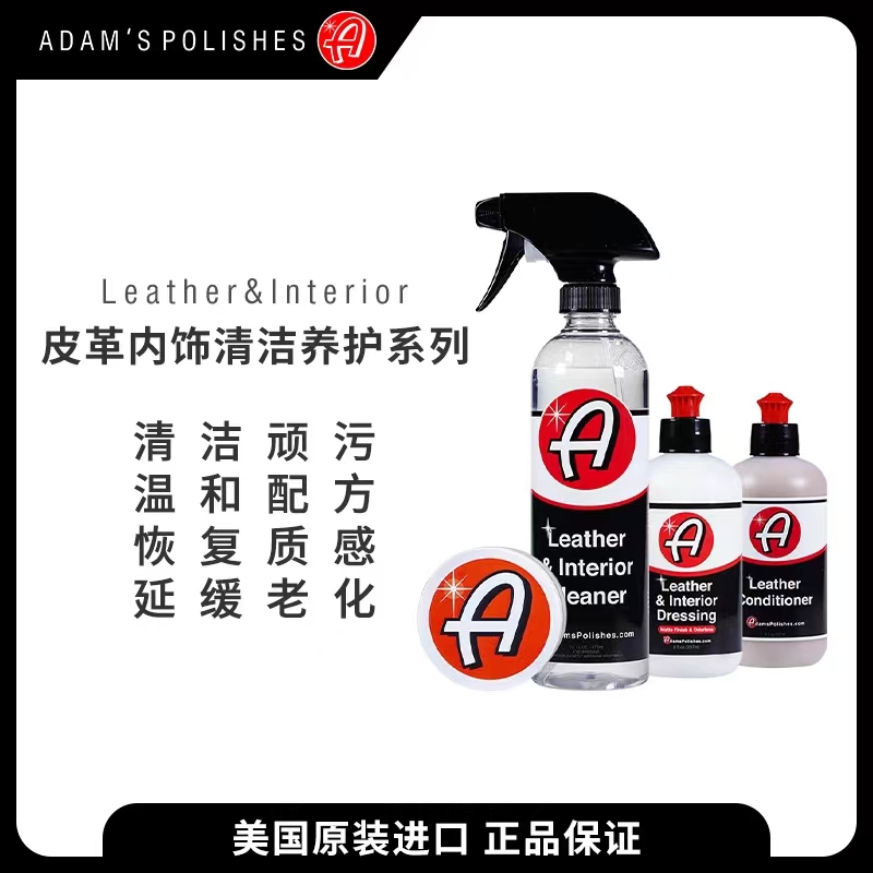 阿达姆斯内饰皮革清洁剂温和无损