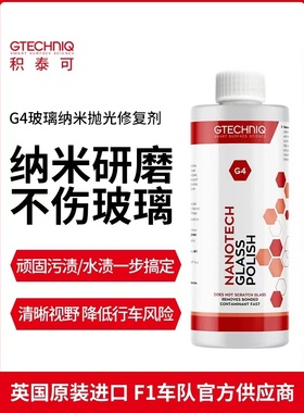 吉泰克GTECHNIQ积泰可G4玻璃修复剂 玻璃抛光 去油膜玻璃镀晶前置