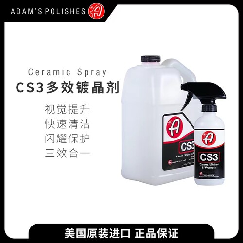 阿达姆斯cs3多效泼水喷雾镀晶剂