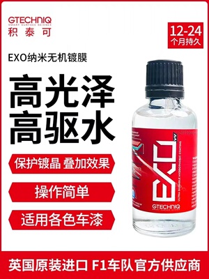Gtechniq积泰可EXO纳米镀膜