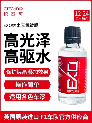 Gtechniq积泰可EXO纳米镀膜