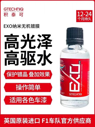 吉泰克Gtechniq积泰可 EXO汽车镀膜漆面镀晶纳米驱水上光高光驱水