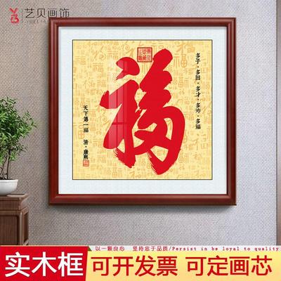 康熙福字挂画天下第一福寿客厅走廊进门入户玄关装饰画恭王府壁画