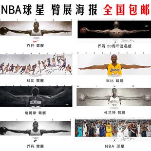 nba球星乔丹詹姆斯杜兰特科比臂展海报图片宿舍墙贴装饰壁纸贴画