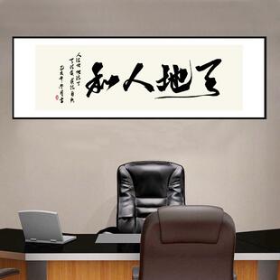 天地人和简约现代客厅办公室沙发背景墙自粘装饰画书法字画墙贴画
