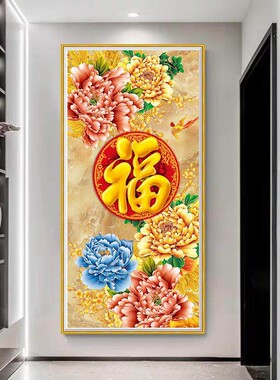 福字福到家玄关自粘装饰贴画中式大气竖版走廊过道入户背景墙壁画