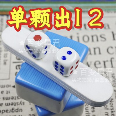 魔术道具骰子/单颗出12色子/一体无脏出小骰子/单颗出1出2骰子