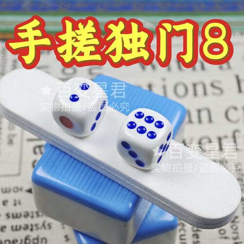 魔术骰子/一体无脏手搓独门色/一体成型独门8转色/转打4812骰子