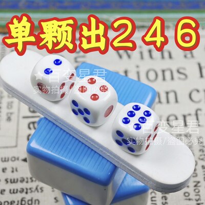 无忧魔术骰子/出双246色子/一体无脏出246骰子/单颗出2出4出6色子