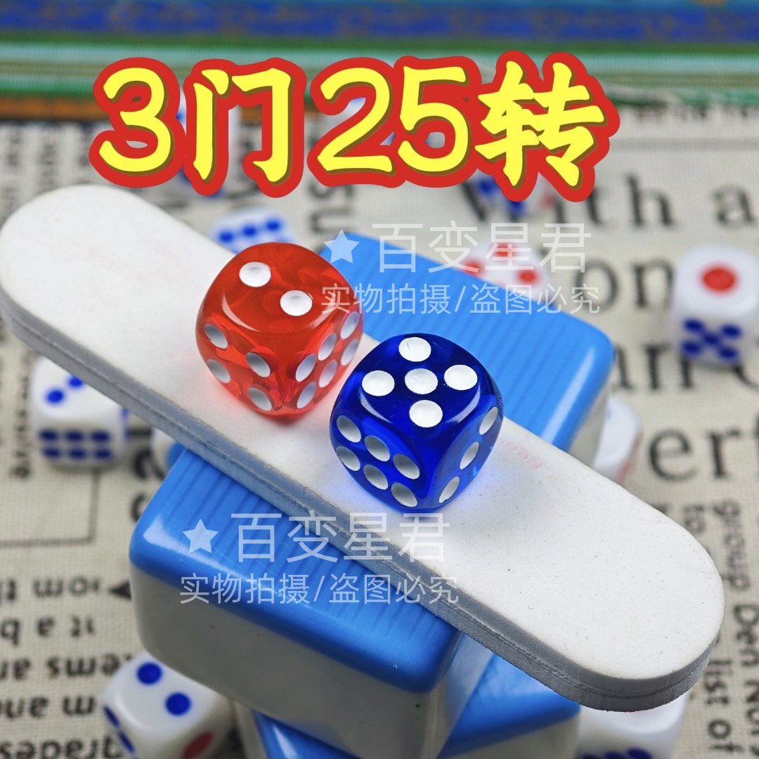 透明魔术骰子/红蓝25转色/转打3门娱乐表演色子/手搓打3方位骰子